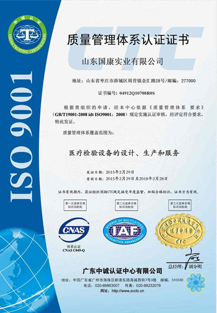 山东国康微量元素分析质量管理体系认证证书