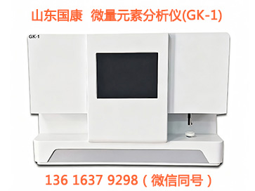 山东国康GK-1人体微量元素分析仪使用方法标准操作流程